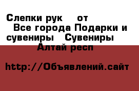 Слепки рук 3D от Arthouse3D - Все города Подарки и сувениры » Сувениры   . Алтай респ.